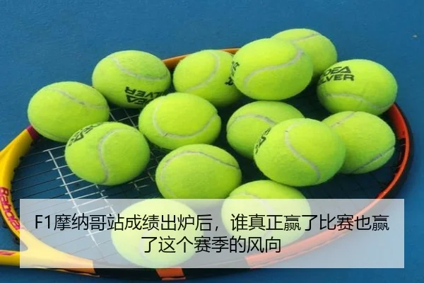 F1摩纳哥站成绩出炉后，谁真正赢了比赛也赢了这个赛季的风向