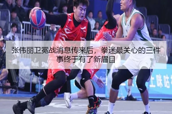 张伟丽卫冕战消息传来后，拳迷最关心的三件事终于有了新眉目