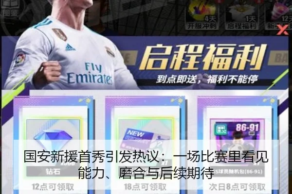 国安新援首秀引发热议：一场比赛里看见能力、磨合与后续期待